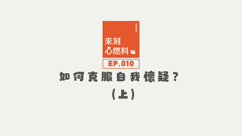來刻心燃料 EP.010｜如何克服自我懷疑？ (上)