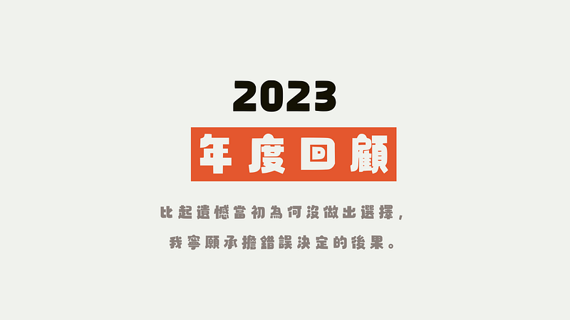 【2023 | 年度回顧】比起遺憾當初為何沒做出選擇，我寧願承擔錯誤決定的後果。