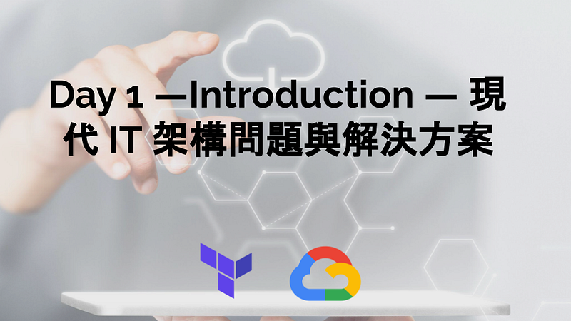 Day 1 — Introduction — 現代 IT 架構問題與解決方案