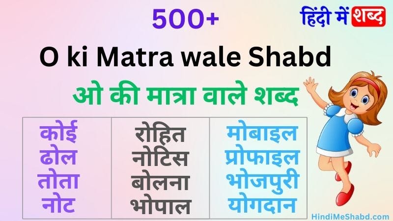 ओ की मात्रा वाले शब्द और वाक्य | O Ki Matra Wale Shabd Chitra Sahit