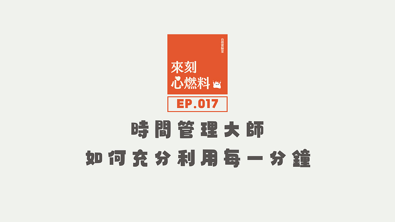 時間管理方法，最常聽到的就是時間箱、番茄時鐘的方式，但是如果你的工作性質就是很容易有突發性的事件會打斷，還可以怎麼進行時間管理呢？今天的節目分享是聽眾許願提問，暫且就把他歸類為「生產力提升」系列吧！這…