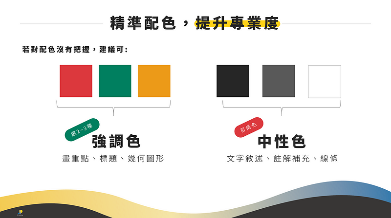 掌握配色公式：強調色＋中性色，精準配色，提升專業度