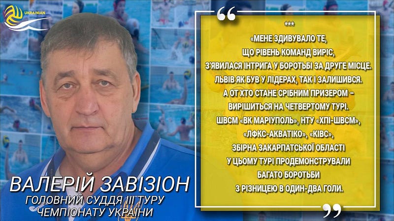 головний суддя ІІІ туру чемпіонату України з водного поло Валерій Завізіон