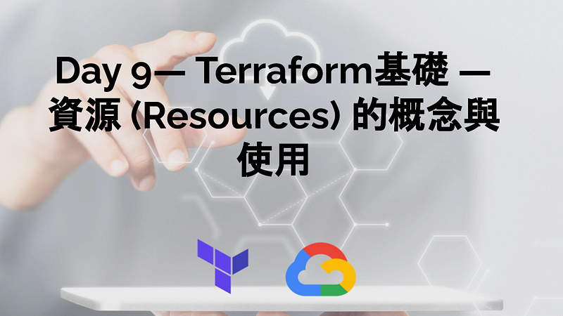 Day 9- Terraform基礎 — 資源 (Resources) 的概念與使用