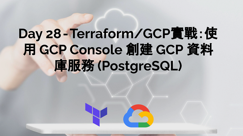 Day 28 — Terraform/GCP實戰:使用 GCP Console 創建 GCP 資料庫服務 Cloud Sql (PostgreSQL)