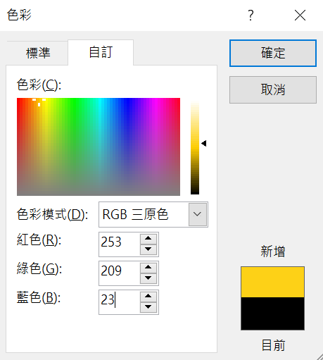 將 253,209,23 色碼輸入進去 PPT 其他色彩，再按確定即可