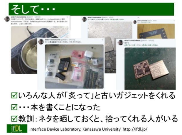 秋田先生も、分解ネタの発表から書籍の執筆につながった。分解をレポートし、シェアすることで世界が広がっていく