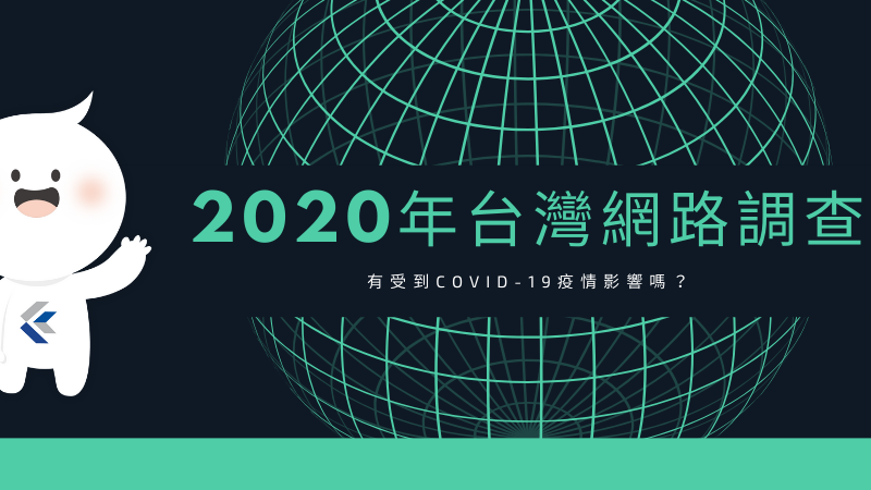 2020年台灣人上網有受疫情影響嗎