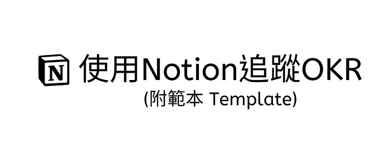 Notion 基礎認識與 使用 Notion 追蹤OKR(附範本 Template)