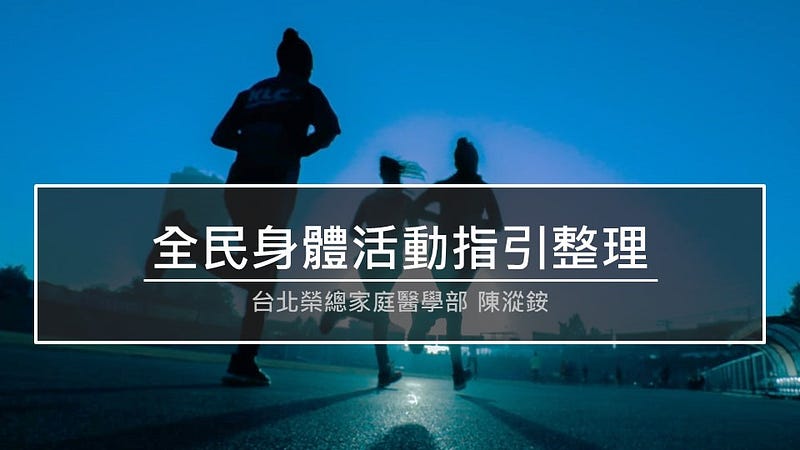 【醫學筆記】全民身體活動指引整理 5 【醫學筆記】全民身體活動指引整理
