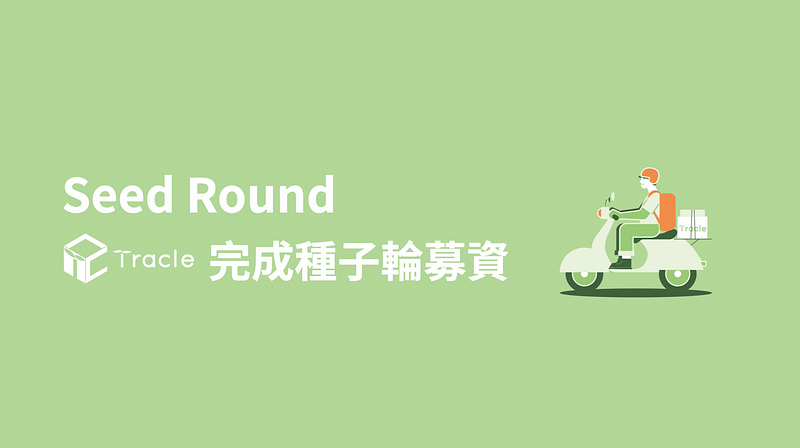 Tracle 種子輪募資實錄