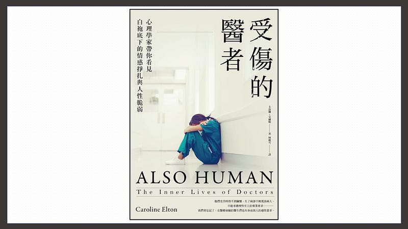 【閱讀筆記】受傷的醫者 3 【閱讀筆記】受傷的醫者