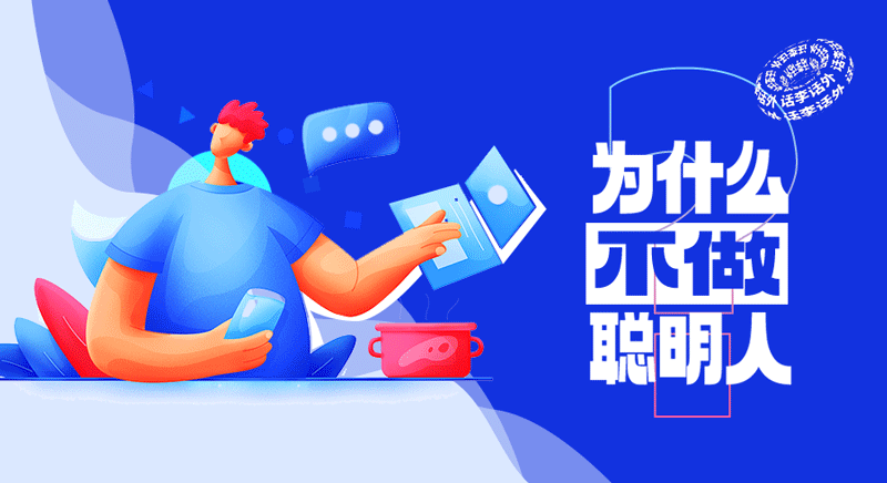 我为什么不做聪明人？