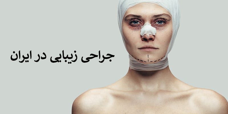جراحی زیبایی در ایران