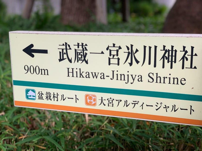 The main approach to Omiya’s Musashi Ichinomiya Hikawa Shrine in Saitama