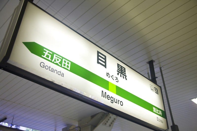 The train station sign for Meguro, the closest JR station to Ryusen-ji