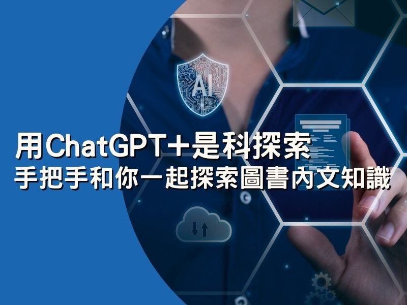 用ChatGPT+是科探索，手把手和你一起探索圖書內文知識