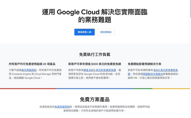 申請 GCP 免費帳號