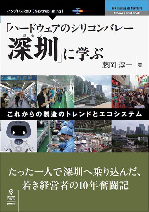 藤岡さんの著書「ハードウェアのシリコンバレー深圳に学ぶ」。写真のいくつかは、まさに僕が作業した製造ラインだ。