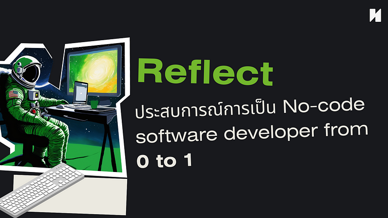 Reflect ประสบการณ์การเป็น No-code Software developer from 0 to 1