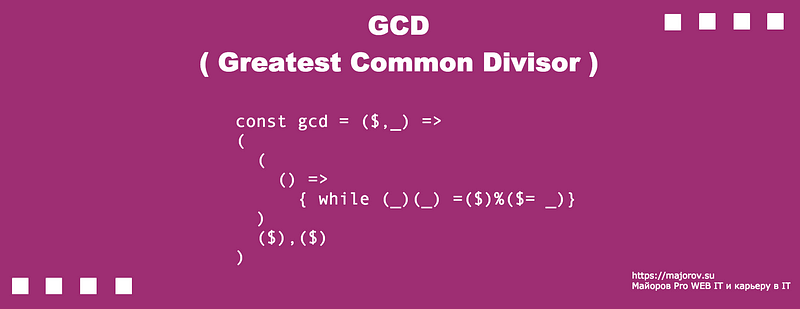 gcd что это в информатике