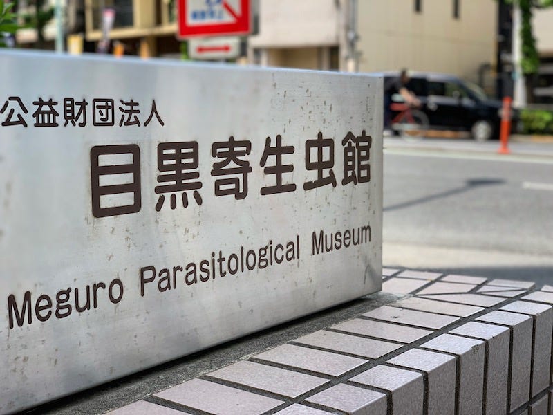 A sign at the entrance of Meguro’s Parasitological Museum