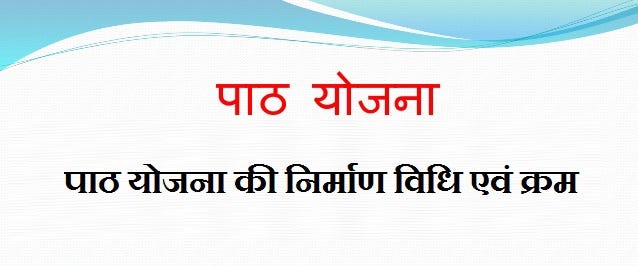 Path Yojana पाठ योजना की रूपरेखा