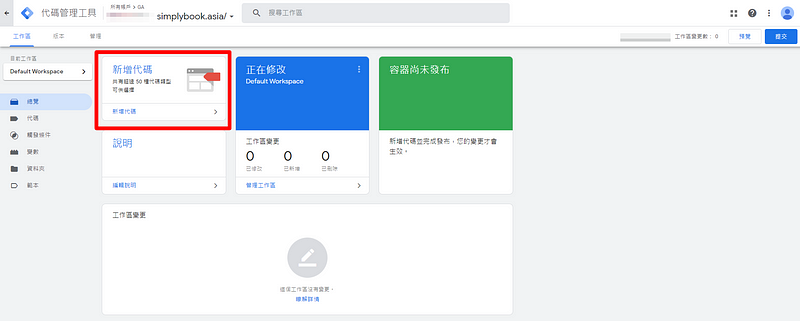 活用秘訣：用 GTM 埋設 Google 分析追蹤碼，輕鬆查看預約網頁的瀏覽數據！