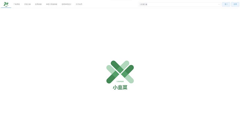 小韭菜系列-序