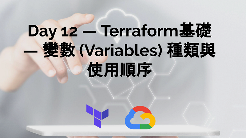 Day 12 — Terraform基礎 — 變數 (Variables) 種類與使用順序