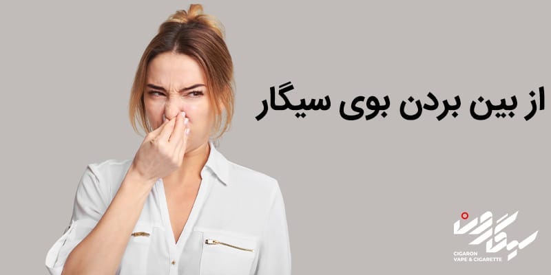 از بین بردن بوی سیگار