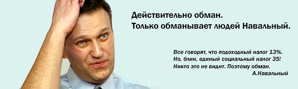 Навальный лжет о налогах и взносах