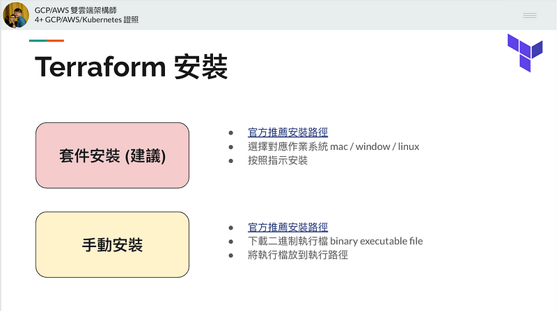 Terraform 安裝方式
