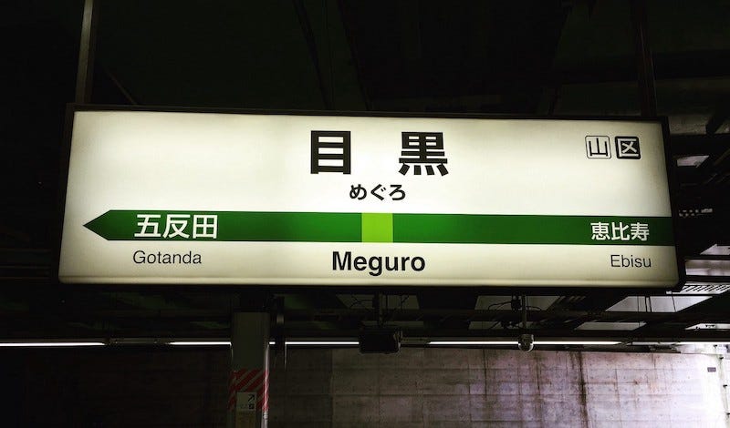 Meguro Station is the closest station in Tokyo to Hotel Gajoen