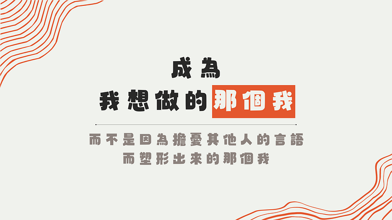 希望自己是成為的那個我，而不是因為擔憂其他人的言語，而塑形出來的那個我。