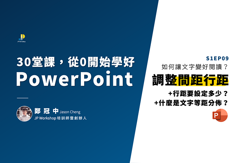 30堂課從0開始學好PowerPoint_Office365_鄭冠中_講師_簡報技巧_上台表達_JP Workshop_JP簡報坊_簡報教學_臉書 (9)