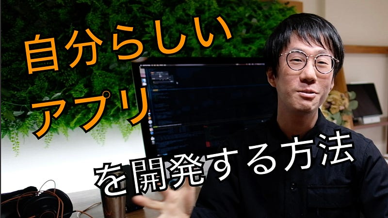 自分らしいアプリを開発する方法