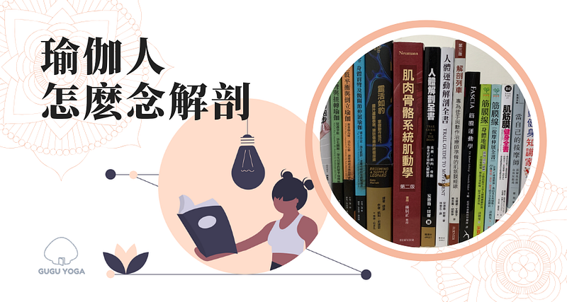 瑜伽人怎麼唸解剖？