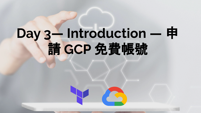 Day 3— Terraform 基礎— 申請 GCP 免費帳號