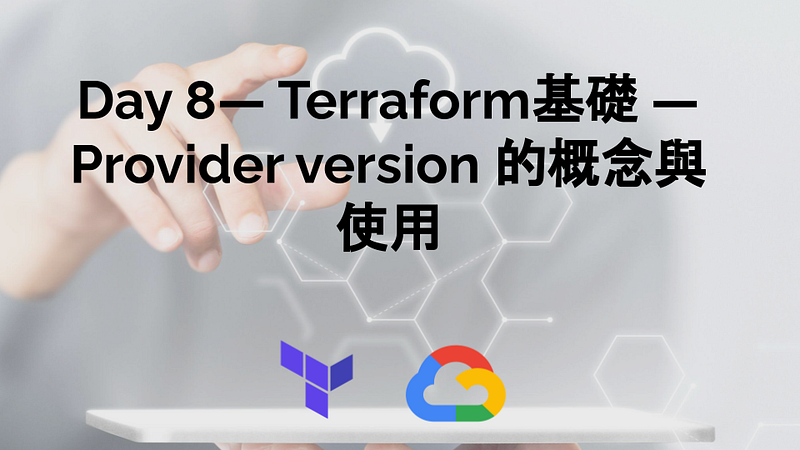 Day 8- Terraform基礎 — Provider version 的概念與使用