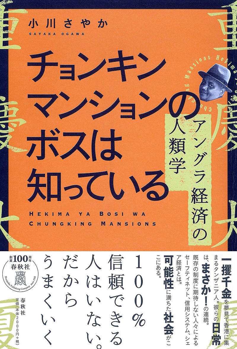 チョンキンマンションのボスは知っている
