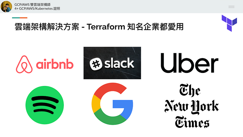 使用 Terraform 的知名企業