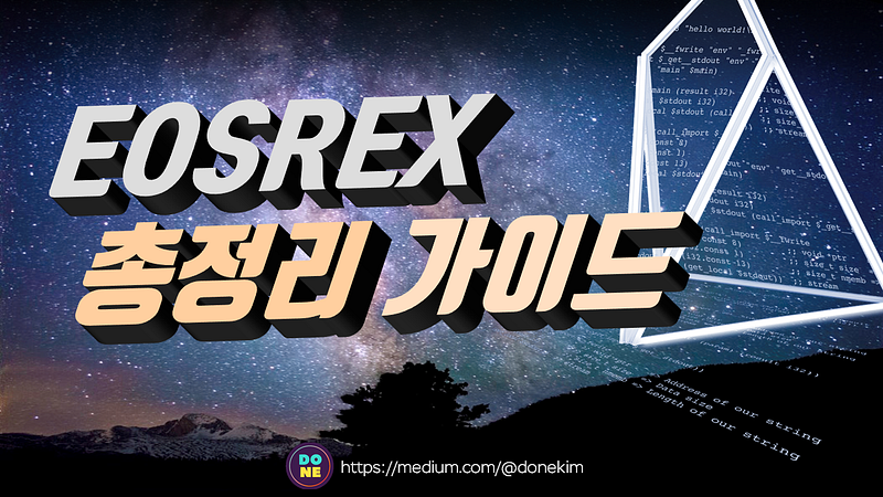 [EOS Inside] EOSREX 총정리 가이드