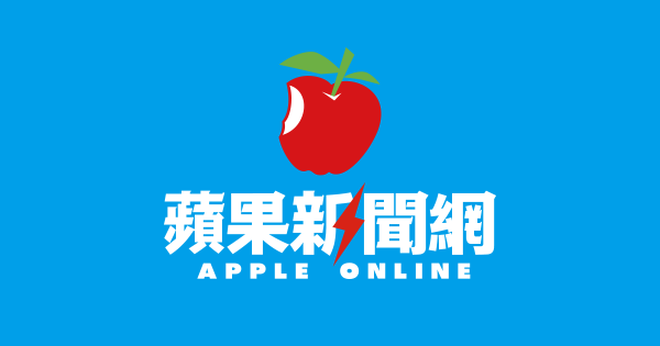 圖片來源:蘋果日報