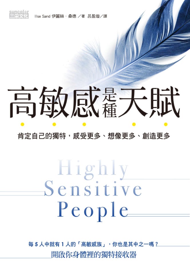 閱讀-高敏感是種天賦