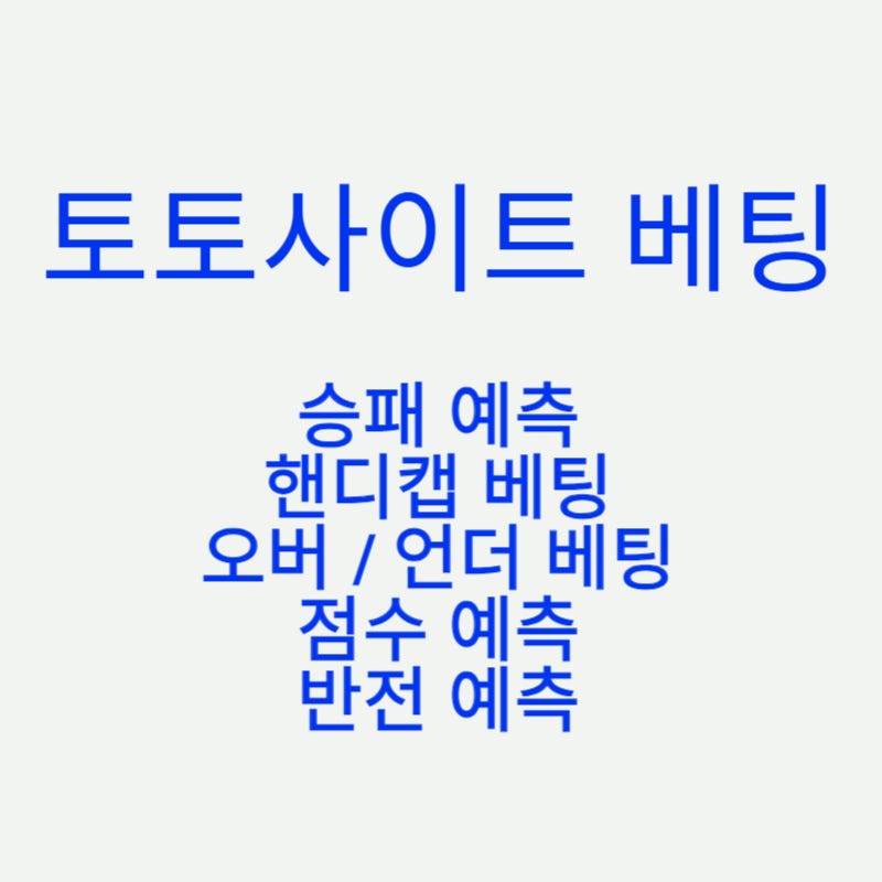 토토사이트 베팅