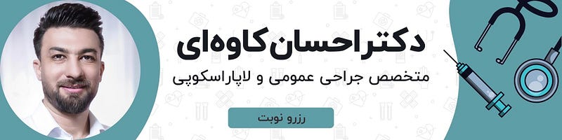 جراحی باریاتریک | عمل چاقی