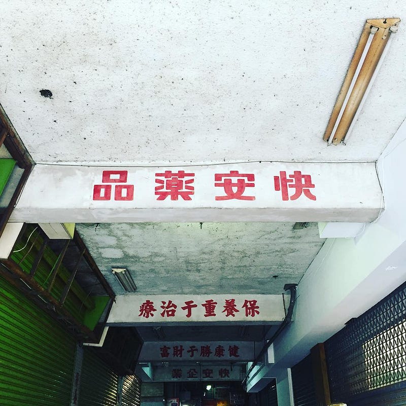 橫梁上的店名與標語隨著建築保留下來。圖片提供：Joe Chang