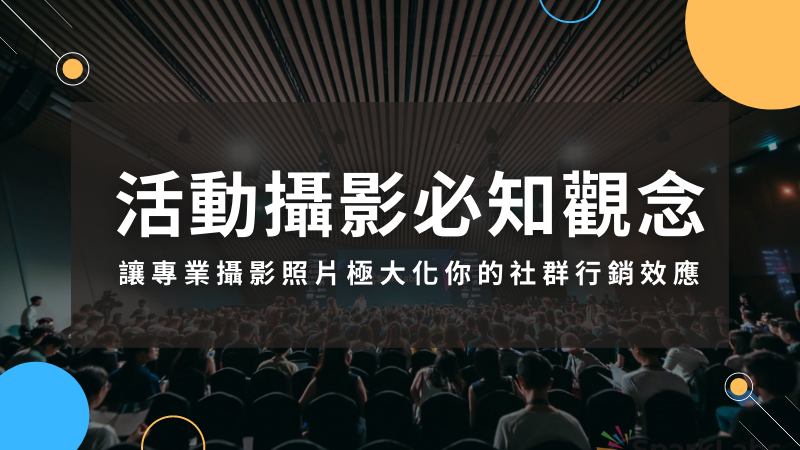 活動攝影必知觀念，讓專業攝影照片極大化你的社群行銷效應