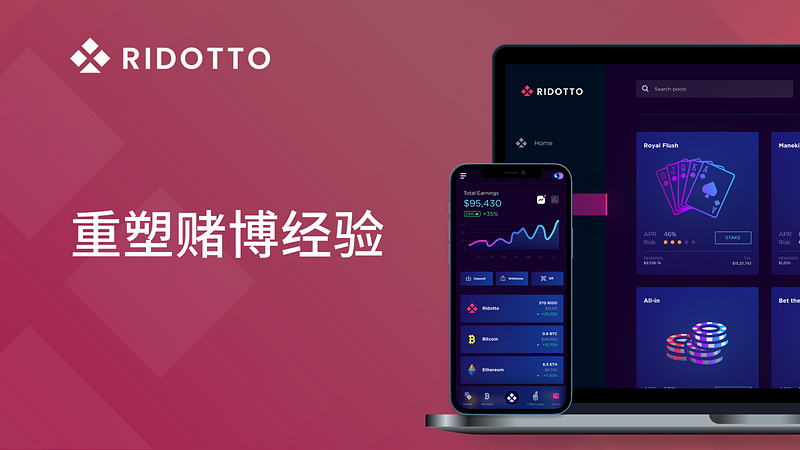 Ridotto介绍：跨链赌博与彩票协议。